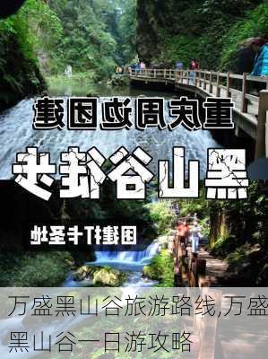 万盛黑山谷旅游路线,万盛黑山谷一日游攻略