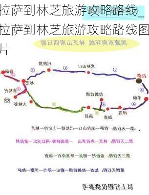 拉萨到林芝旅游攻略路线_拉萨到林芝旅游攻略路线图片