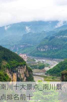 南川十大景点_南川景点排名前十