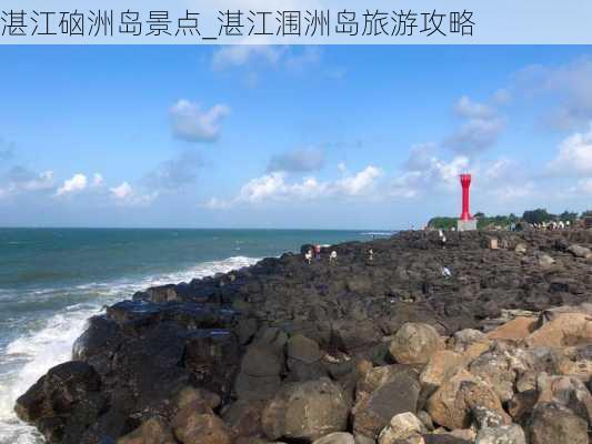 湛江硇洲岛景点_湛江涠洲岛旅游攻略