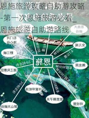 恩施旅游攻略自助游攻略-第一次恩施旅游必看_恩施旅游自助游路线