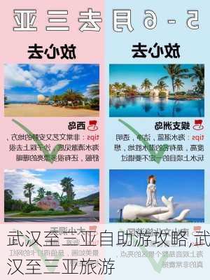 武汉至三亚自助游攻略,武汉至三亚旅游