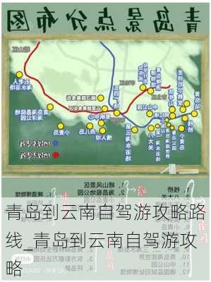 青岛到云南自驾游攻略路线_青岛到云南自驾游攻略