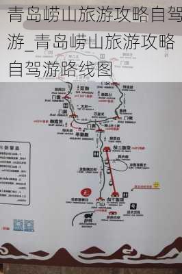 青岛崂山旅游攻略自驾游_青岛崂山旅游攻略自驾游路线图