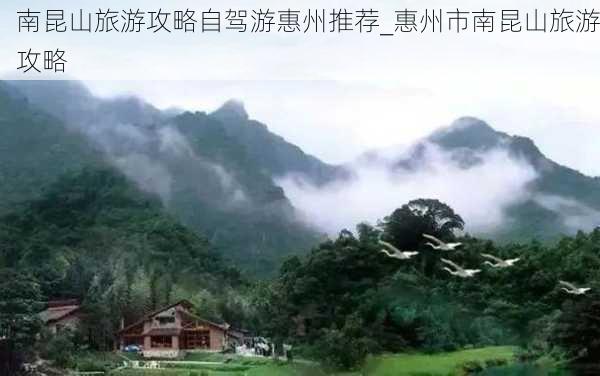 南昆山旅游攻略自驾游惠州推荐_惠州市南昆山旅游攻略