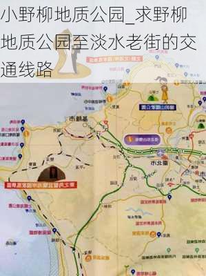 小野柳地质公园_求野柳地质公园至淡水老街的交通线路