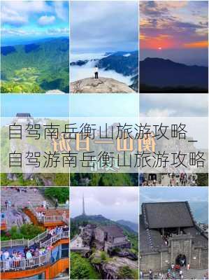 自驾南岳衡山旅游攻略_自驾游南岳衡山旅游攻略