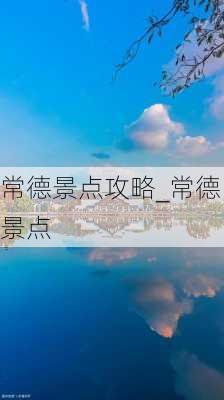 常德景点攻略_常德景点