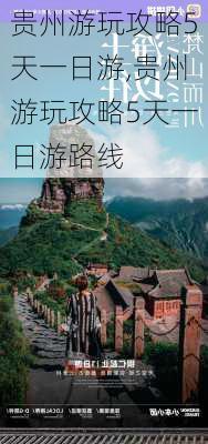 贵州游玩攻略5天一日游,贵州游玩攻略5天一日游路线