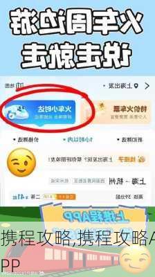 携程攻略,携程攻略APP