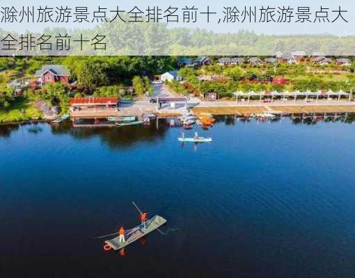 滁州旅游景点大全排名前十,滁州旅游景点大全排名前十名