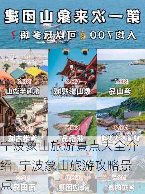 宁波象山旅游景点大全介绍_宁波象山旅游攻略景点