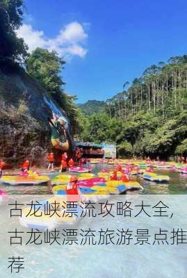 古龙峡漂流攻略大全,古龙峡漂流旅游景点推荐