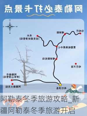 阿勒泰冬季旅游攻略_新疆阿勒泰冬季旅游开启