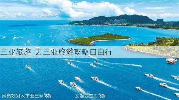 三亚旅游_去三亚旅游攻略自由行