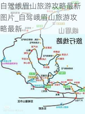 自驾峨眉山旅游攻略最新图片_自驾峨眉山旅游攻略最新