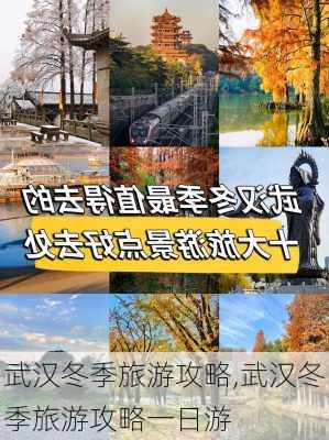 武汉冬季旅游攻略,武汉冬季旅游攻略一日游