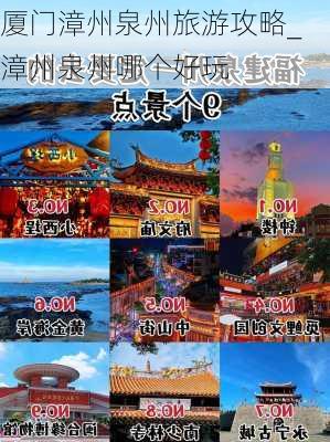 厦门漳州泉州旅游攻略_漳州泉州哪个好玩