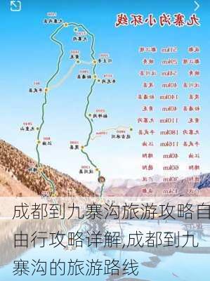 成都到九寨沟旅游攻略自由行攻略详解,成都到九寨沟的旅游路线