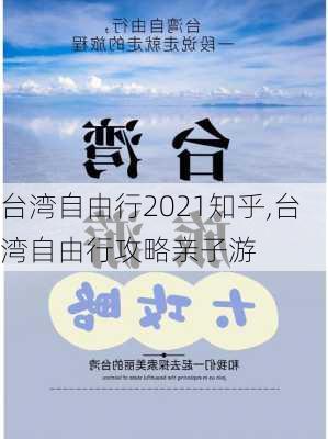 台湾自由行2021知乎,台湾自由行攻略亲子游