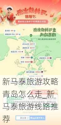 新马泰旅游攻略青岛怎么走_新马泰旅游线路推荐