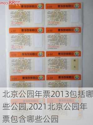 北京公园年票2013包括哪些公园,2021北京公园年票包含哪些公园