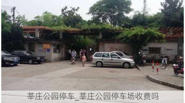 莘庄公园停车_莘庄公园停车场收费吗