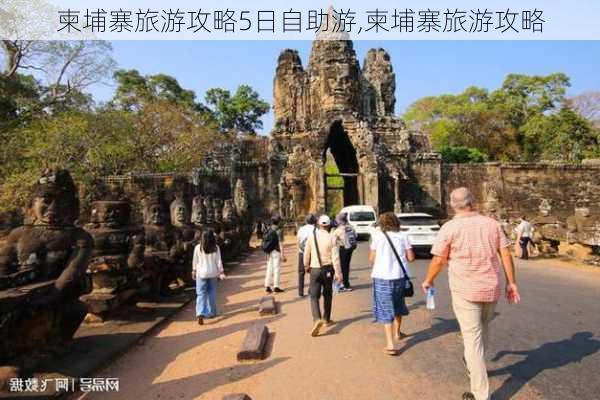 柬埔寨旅游攻略5日自助游,柬埔寨旅游攻略