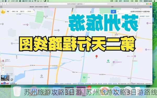 苏州旅游攻略3日游_苏州旅游攻略3日游路线