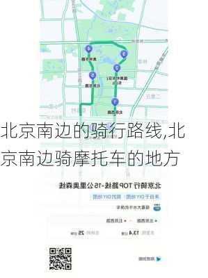 北京南边的骑行路线,北京南边骑摩托车的地方