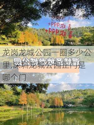 龙岗龙城公园一圈多少公里,深圳龙城公园正门是哪个门