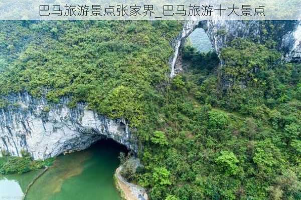 巴马旅游景点张家界_巴马旅游十大景点