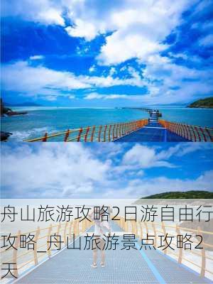 舟山旅游攻略2日游自由行攻略_舟山旅游景点攻略2天