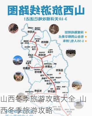 山西冬季旅游攻略大全_山西冬季旅游攻略