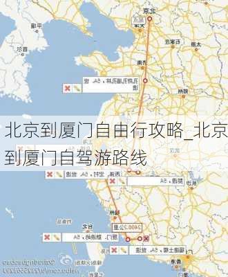 北京到厦门自由行攻略_北京到厦门自驾游路线