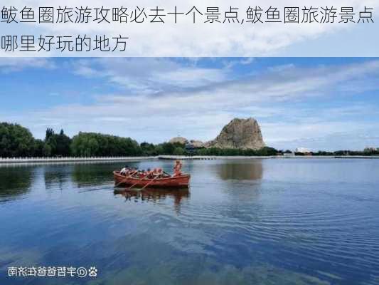 鲅鱼圈旅游攻略必去十个景点,鲅鱼圈旅游景点哪里好玩的地方