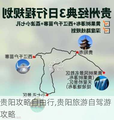 贵阳攻略自由行,贵阳旅游自驾游攻略