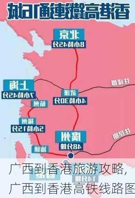 广西到香港旅游攻略,广西到香港高铁线路图