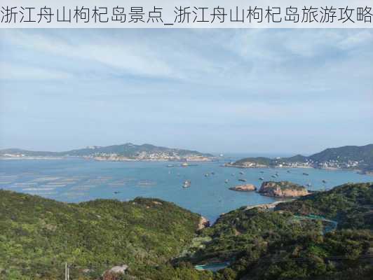 浙江舟山枸杞岛景点_浙江舟山枸杞岛旅游攻略