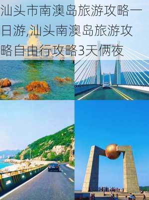 汕头市南澳岛旅游攻略一日游,汕头南澳岛旅游攻略自由行攻略3天俩夜