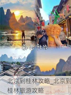 北京到桂林攻略_北京到桂林旅游攻略