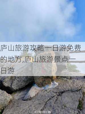 庐山旅游攻略一日游免费的地方,庐山旅游景点一日游