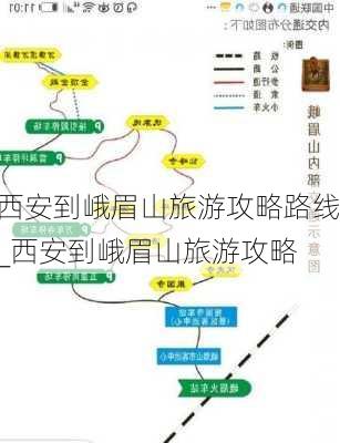 西安到峨眉山旅游攻略路线_西安到峨眉山旅游攻略