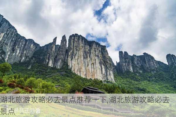 湖北旅游攻略必去景点推荐一下,湖北旅游攻略必去景点