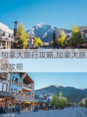 加拿大旅行攻略,加拿大旅游攻略