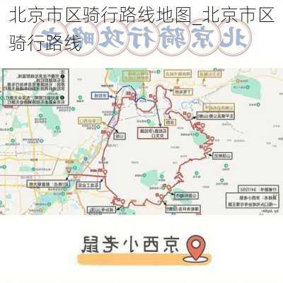 北京市区骑行路线地图_北京市区骑行路线