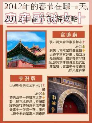 2012年的春节在哪一天,2012年春节旅游攻略