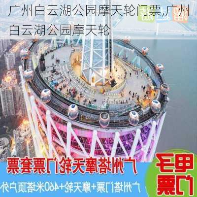 广州白云湖公园摩天轮门票,广州白云湖公园摩天轮