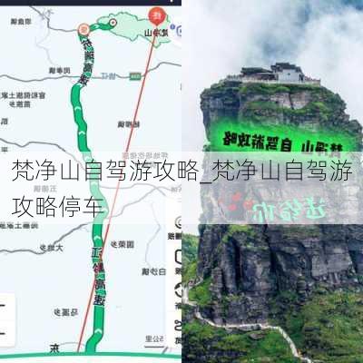 梵净山自驾游攻略_梵净山自驾游攻略停车