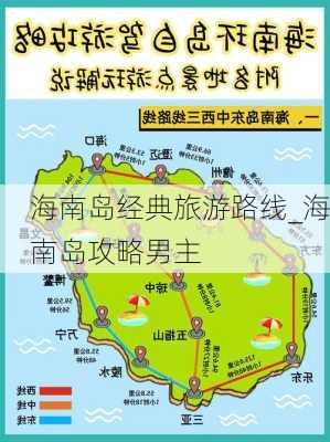 海南岛经典旅游路线_海南岛攻略男主